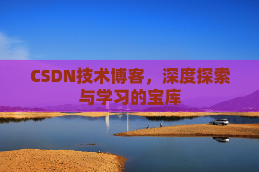 CSDN技术博客，深度探索与学习的宝库